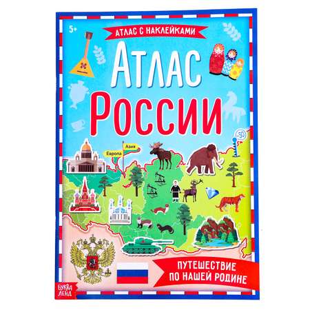 Книга Буква-ленд Атлас России с наклейками Буква-ленд