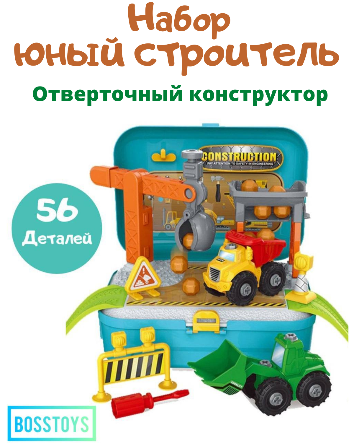 Игровой набор в чемоданчике BOSSTOYS Юный строитель 55584 - фото 1