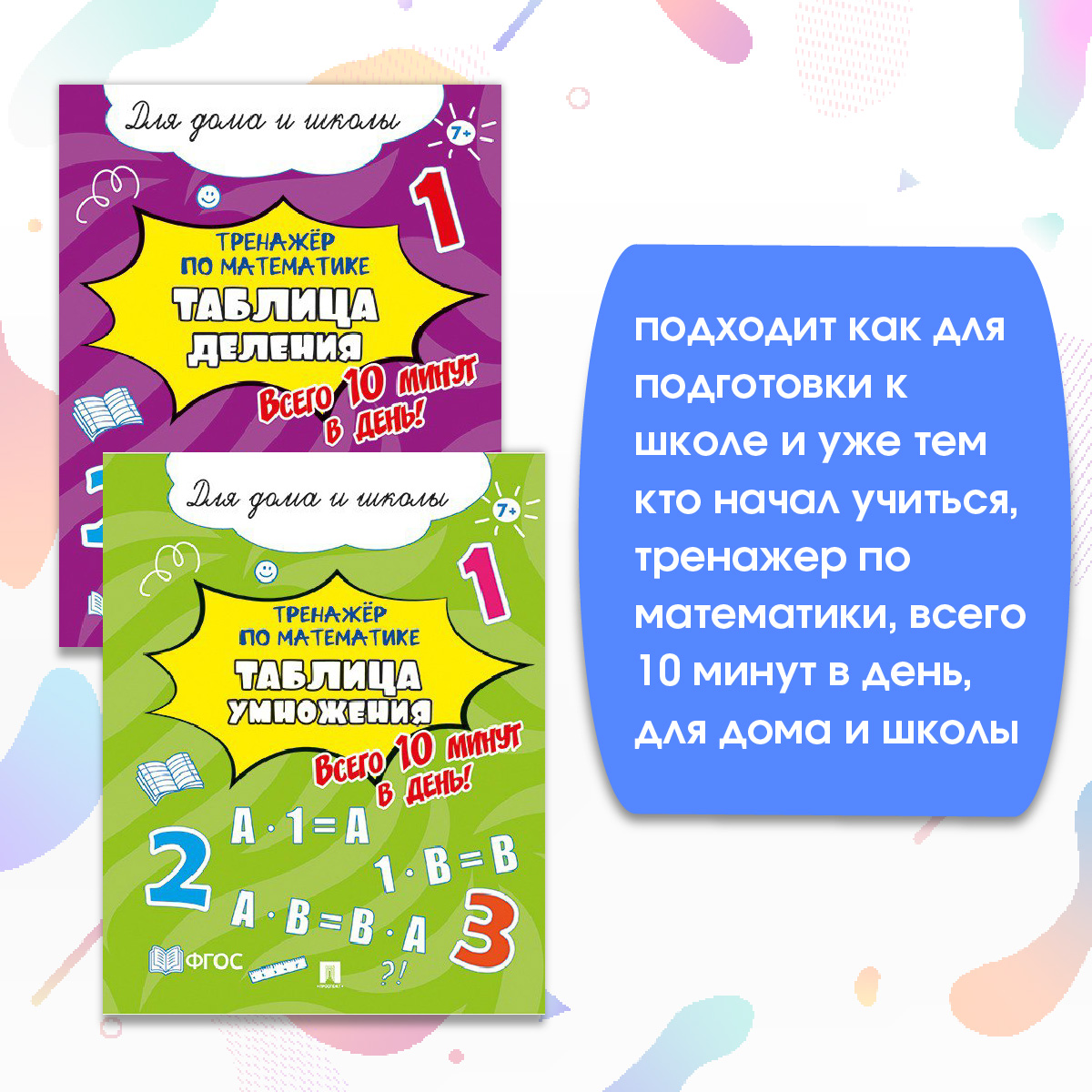 Тренажёр по математике. Проспект Таблица деления и умножения. Комплект из 2 пособий. - фото 4