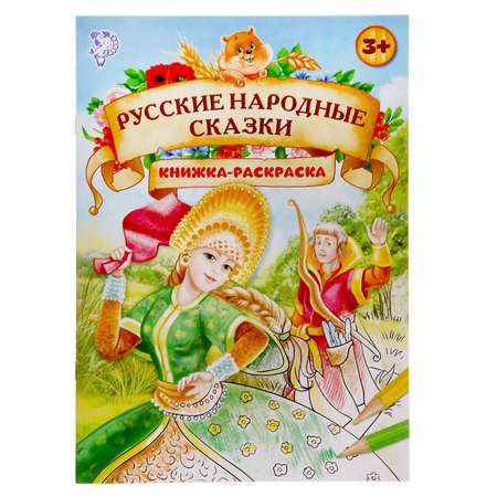 Раскраска Буква-ленд Русские народные сказки Буква-ленд