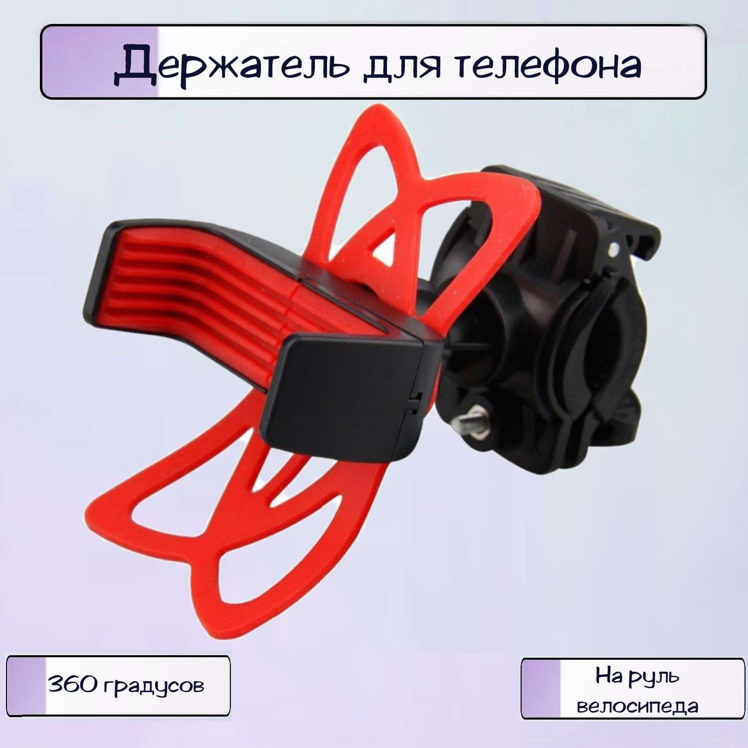 Держатель для телефона Ripoma универсальный 360 градусов красный - фото 1