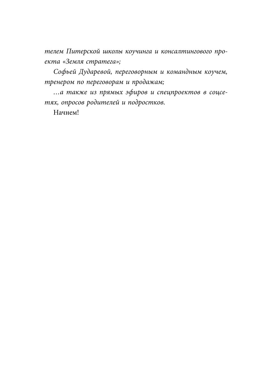 Книга Эксмо Чертовы скандалы Как общаться с подростком нормально - фото 3