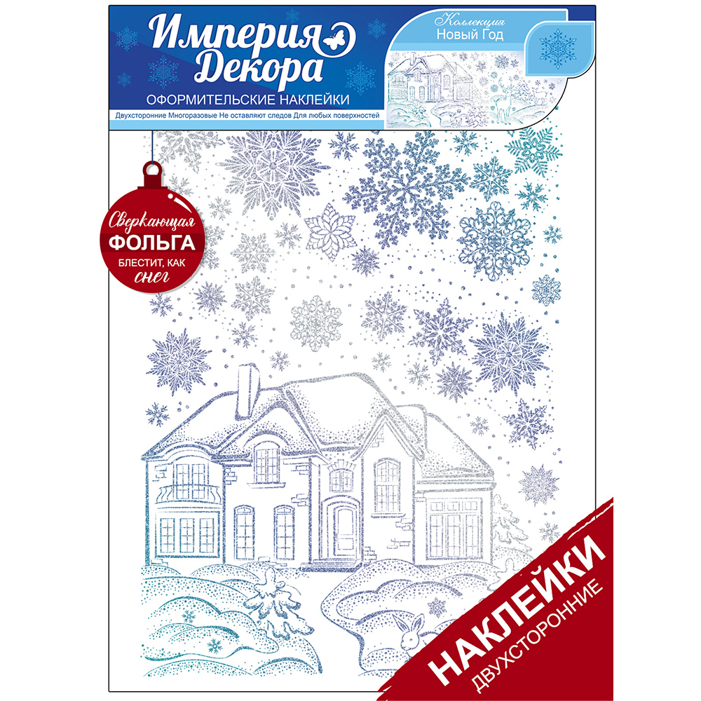 Наклейки Империя поздравлений Волшебный снегопад купить по цене 374 ₽ в  интернет-магазине Детский мир