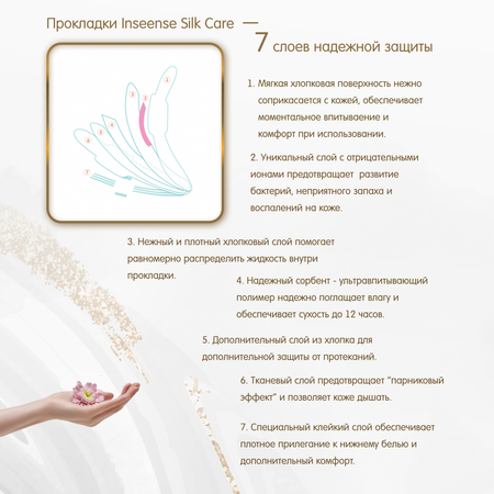 Прокладки гигиенические INSEENSE ночные Silk Care 5 капель 290 мм 8 шт.