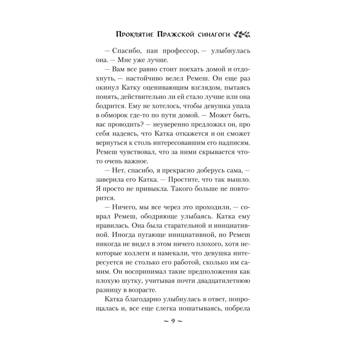 Книга ЭКСМО-ПРЕСС Проклятие Пражской синагоги - фото 7