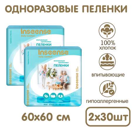 Пеленки одноразовые детские INSEENSE супервпитывающие Daily Comfort 60х60см 2 уп. по 30 шт.