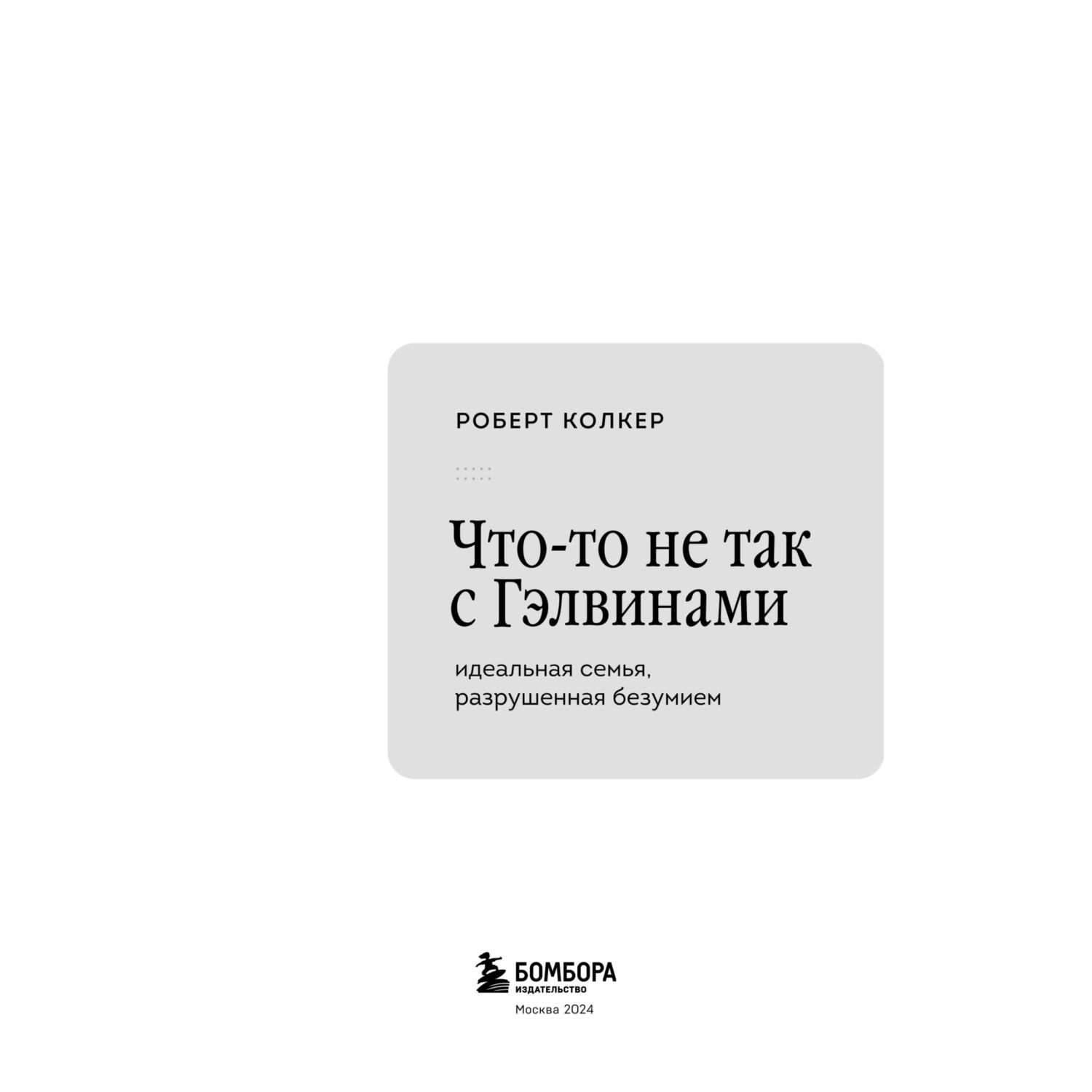 Книга Эксмо Что-то не так с Гэлвинами. Идеальная семья, разрушенная безумием - фото 2