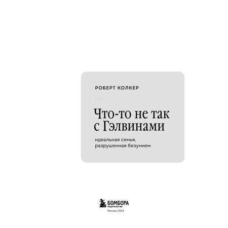 Книга Эксмо Что-то не так с Гэлвинами. Идеальная семья, разрушенная безумием