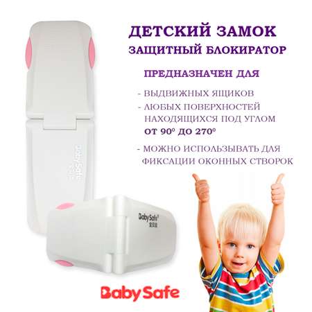 Блокиратор для дверей и ящиков Baby Safe XY-032 розовый