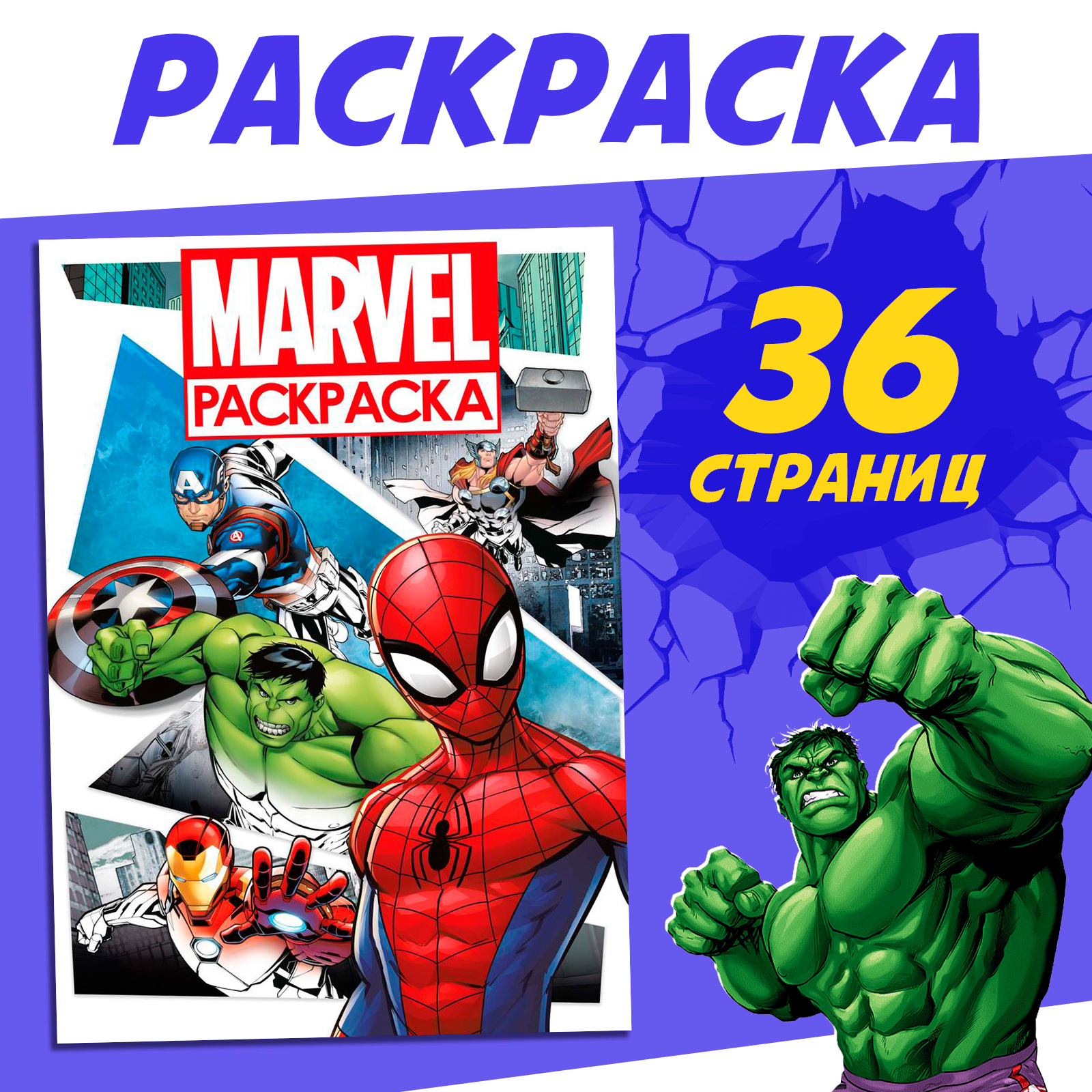 Раскраска Marvel с цветным фоном А4 36 стр - фото 1