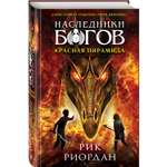 Книга ЭКСМО-ПРЕСС Наследники богов Книга 1 Красная пирамида