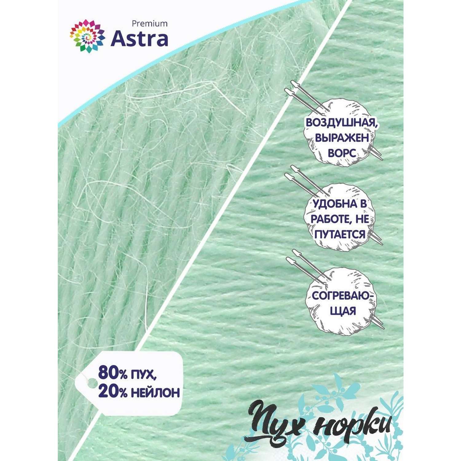 Пряжа Astra Premium Пух норки Mink yarn воздушная с ворсом 50 г 290 м 041 светлая мята 1 моток - фото 2