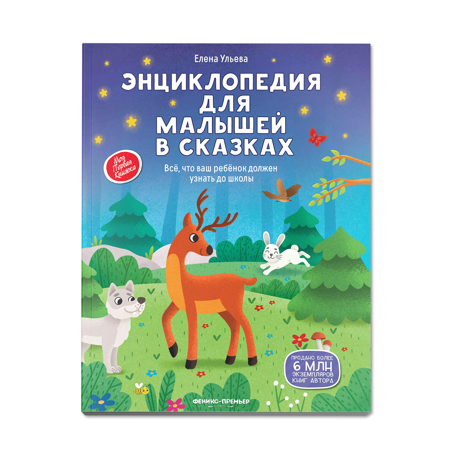 Книга Феникс Премьер Энциклопедия для малышей в сказках мягкая обложка - фото 2