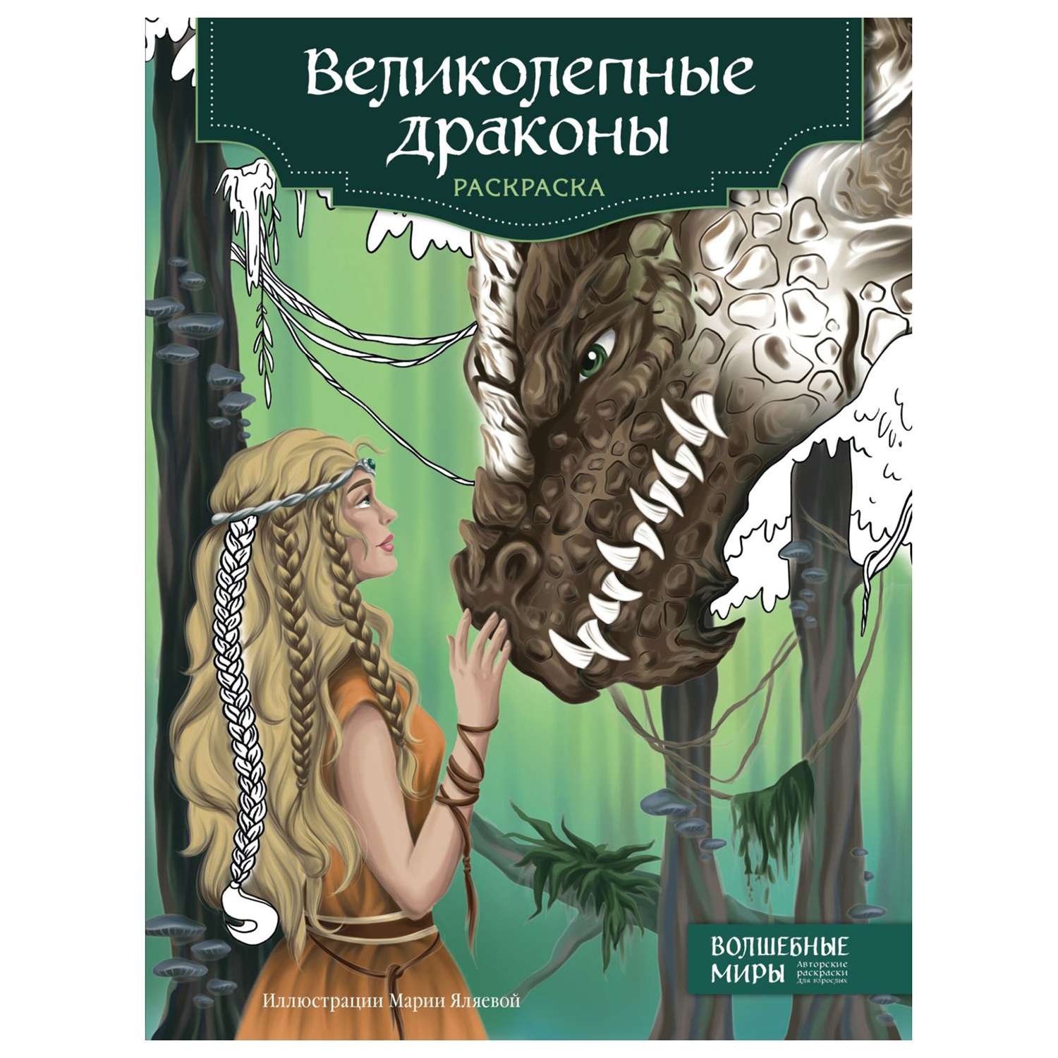 Раскраски для девочек. Милые принцессы