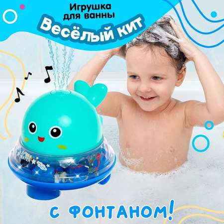 Игрушка-фонтанчик Sima-Land музыкальная весёлый кит водоплавающая