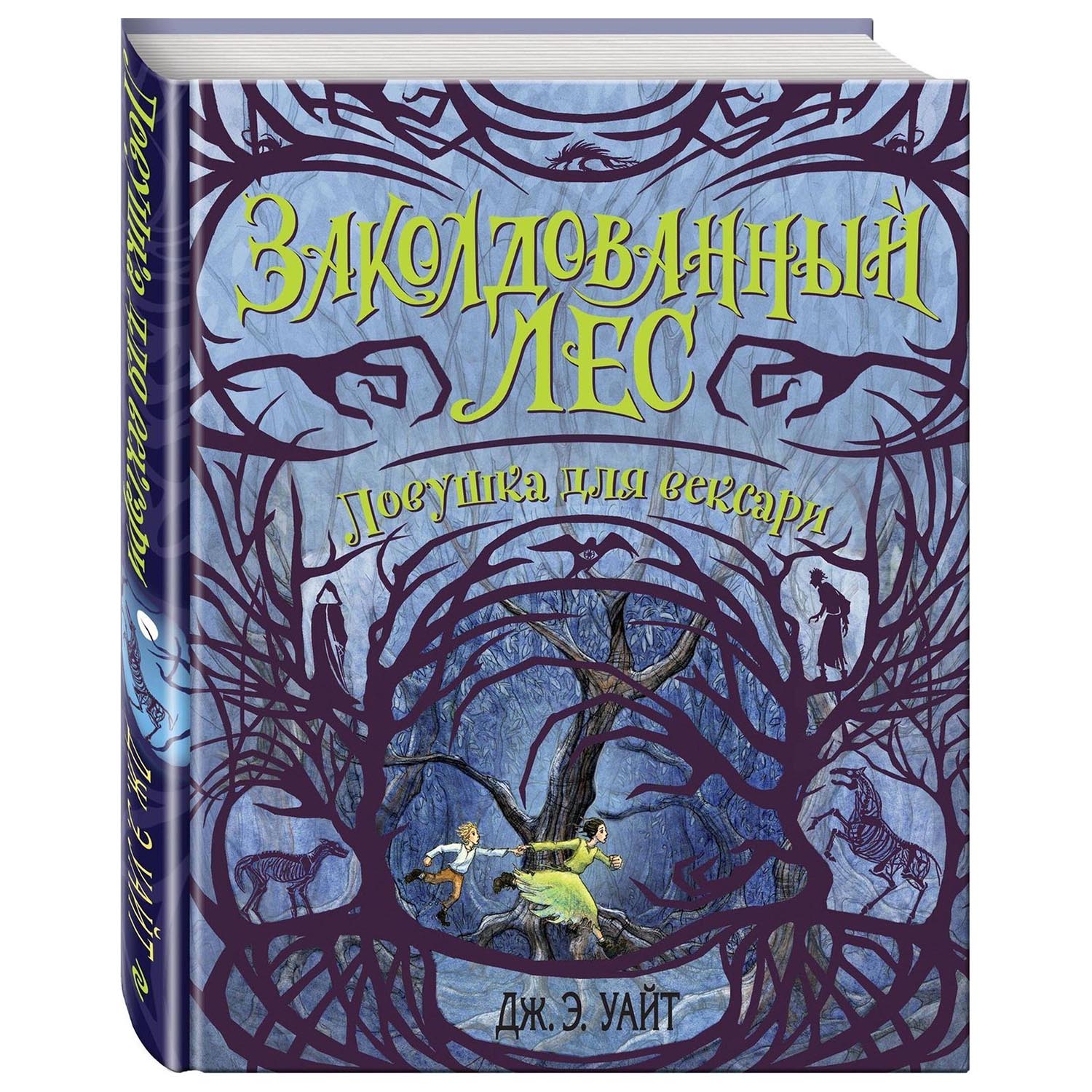 Книга ЭКСМО-ПРЕСС Ловушка для вексари 2 купить по цене 59 ₽ в  интернет-магазине Детский мир