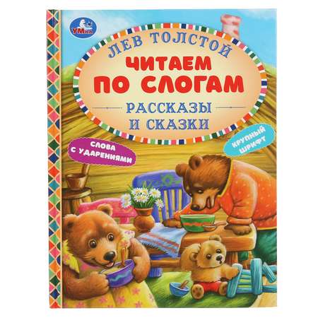 Книга УМка Рассказы и сказки Толстой 299624