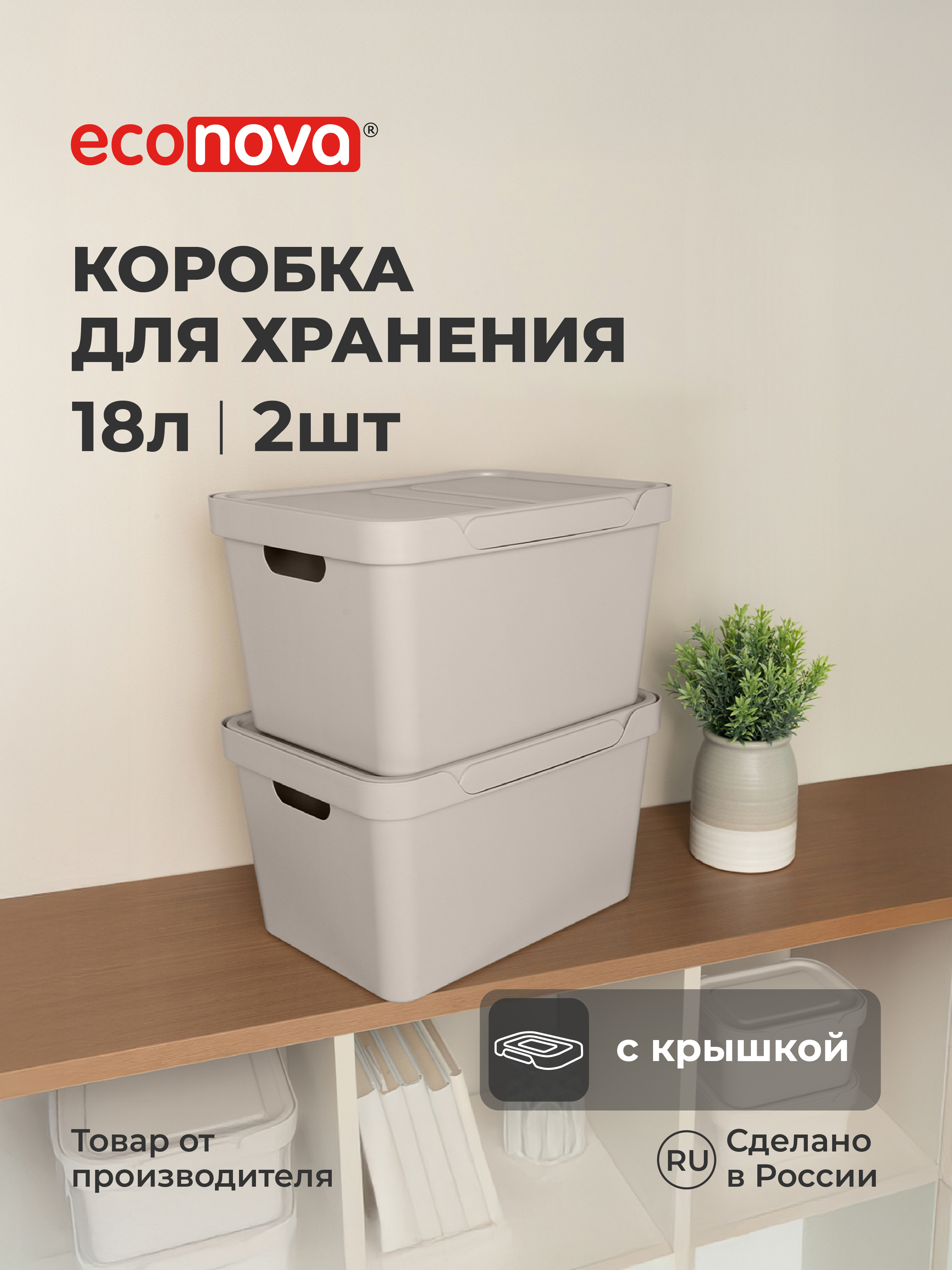 Набор ящиков с крышкой Econova Универсальные 38х27,6х22 см 18л - фото 1