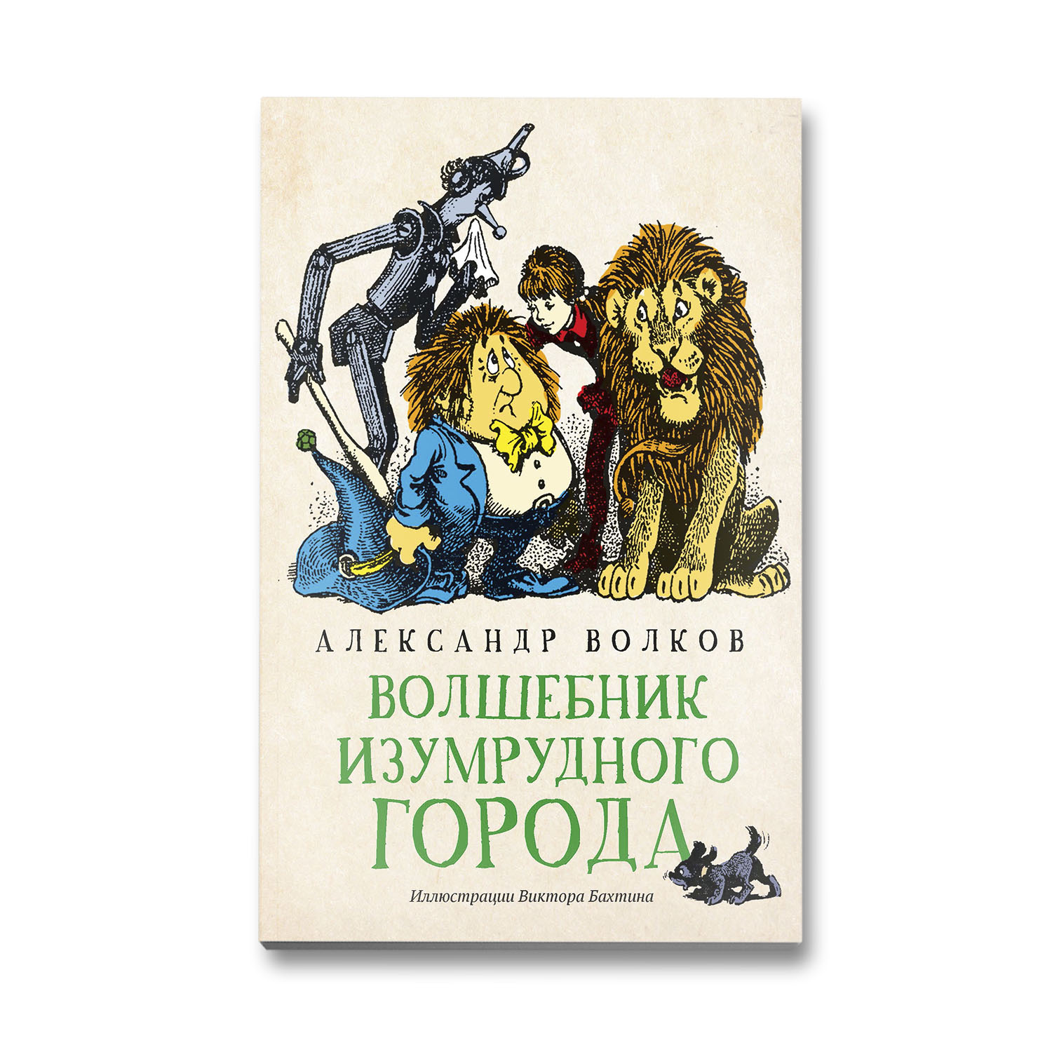 Книга Феникс Волшебник Изумрудного города. Сказочная повесть (мягкая обложка) - фото 1