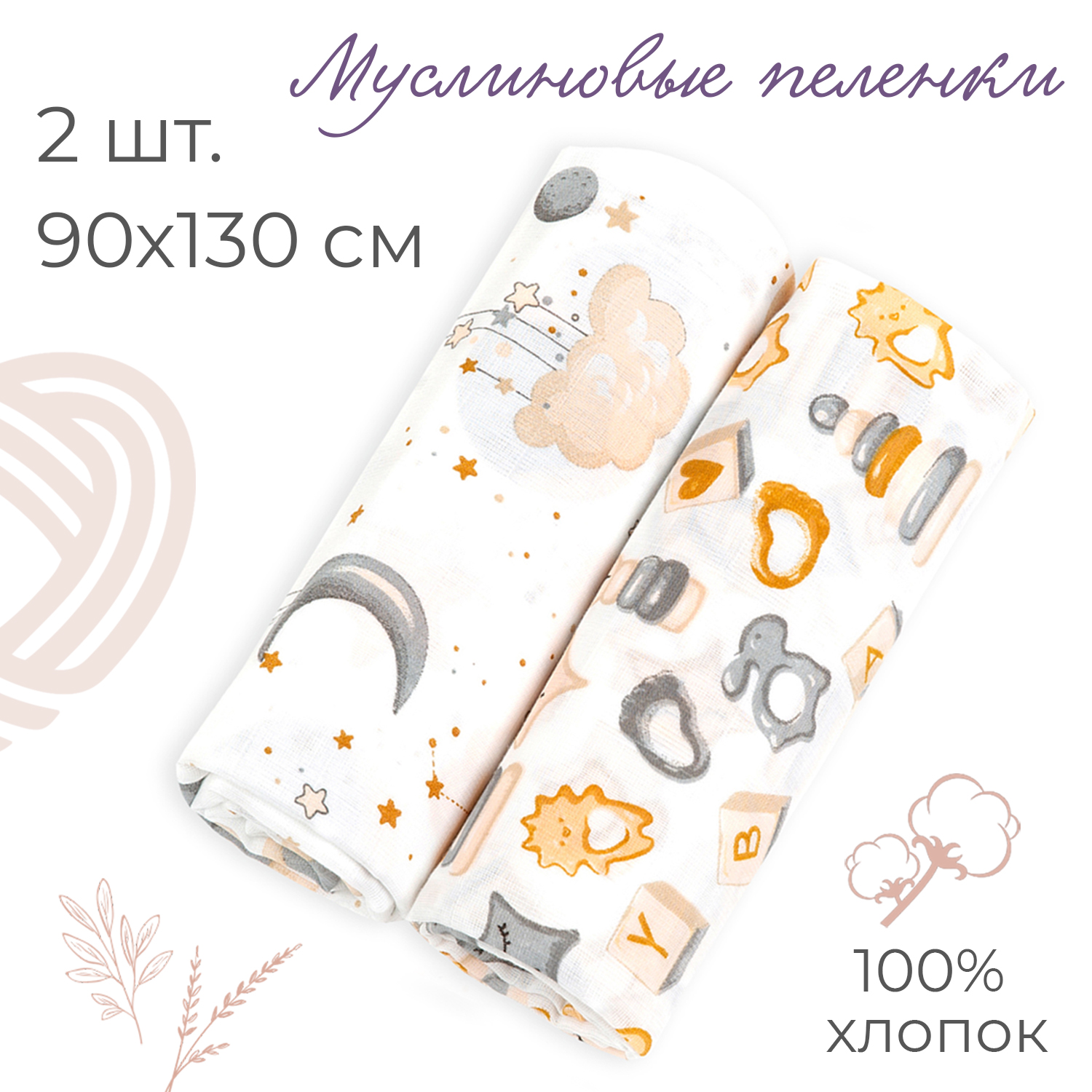 Пеленка муслиновая inlovery для новорожденных игрушки/луна 90х130см 2 шт. - фото 1