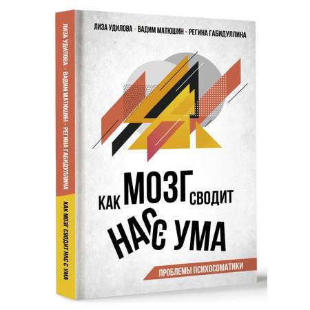 Книга АСТ Как мозг сводит нас с ума. Проблемы психосоматики