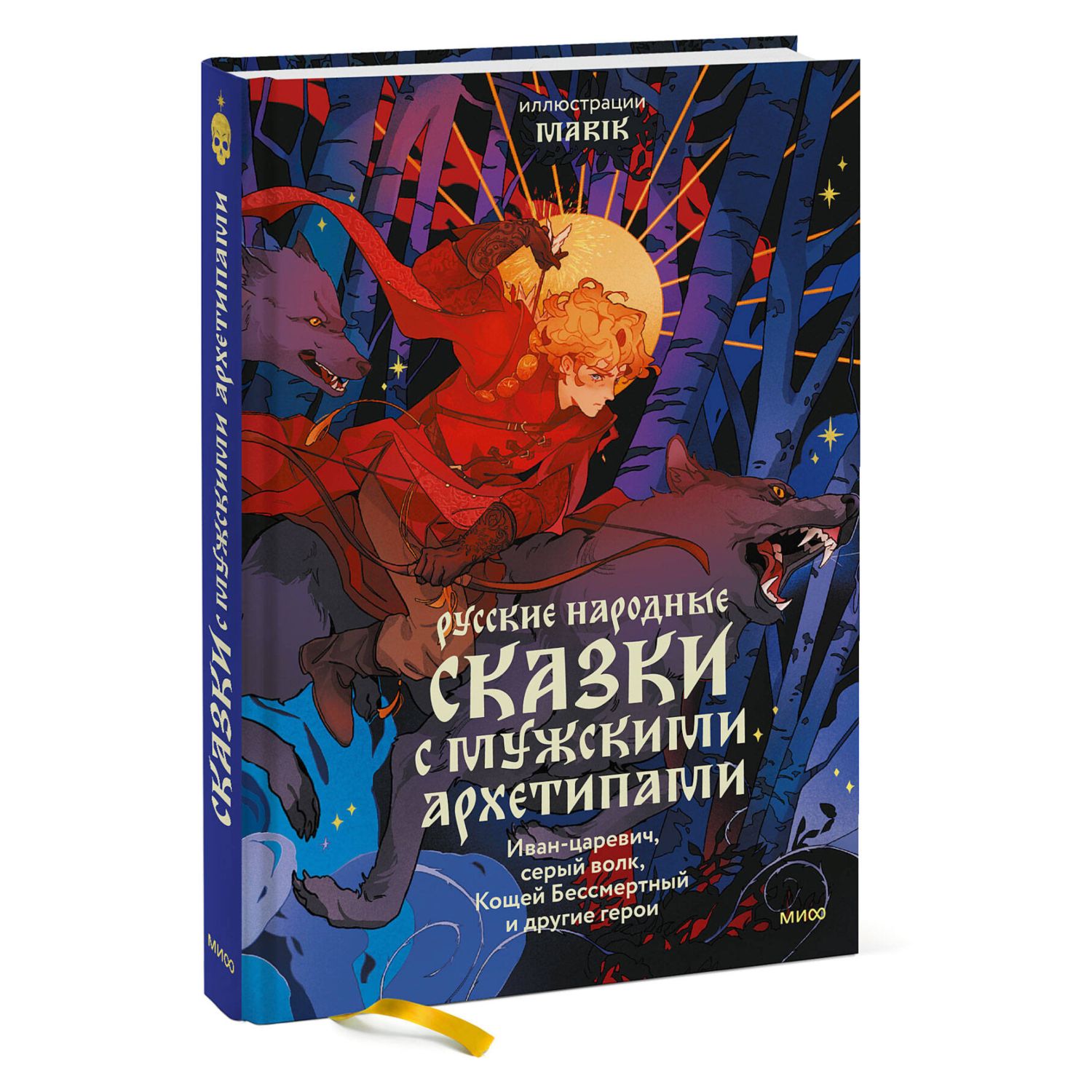 Книга МИФ Русские народные сказки с мужскими архетипами - фото 1