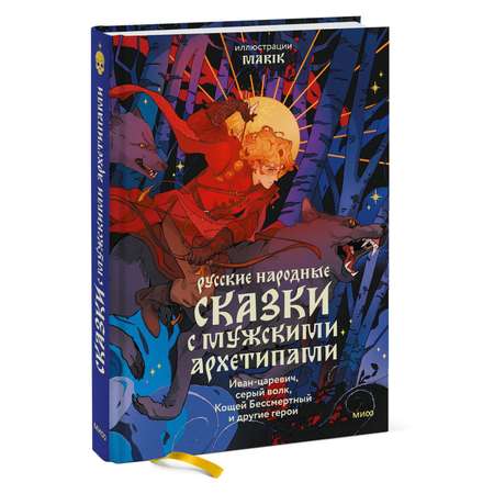 Книга МИФ Русские народные сказки с мужскими архетипами