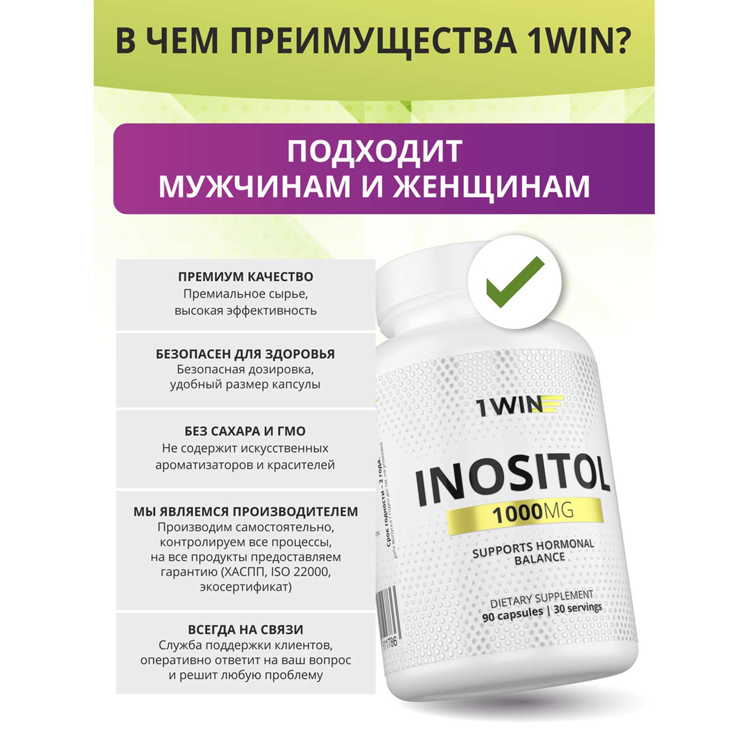 Инозитол 1000 мг 1WIN 90 капсул - фото 6