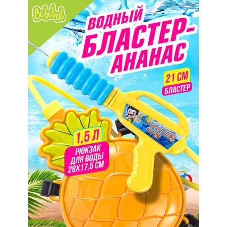 Игрушка водный пистолет Bebelot Бластер-ананас 28 см ранец-баллон