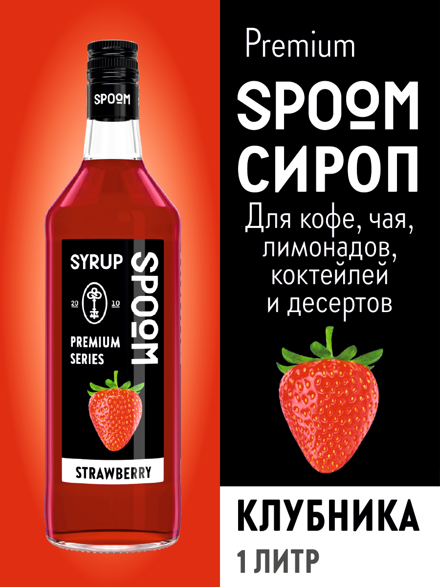 Сироп SPOOM Клубника 1л для кофе коктейлей и десертов