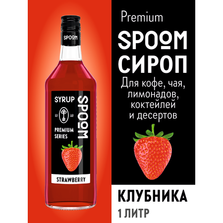 Сироп SPOOM Клубника 1л для кофе коктейлей и десертов