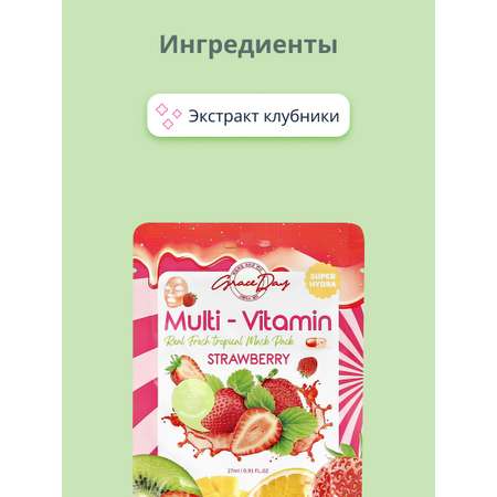 Маска тканевая Grace day Multi-vitamin с экстрактом клубники увлажняющая 27 мл