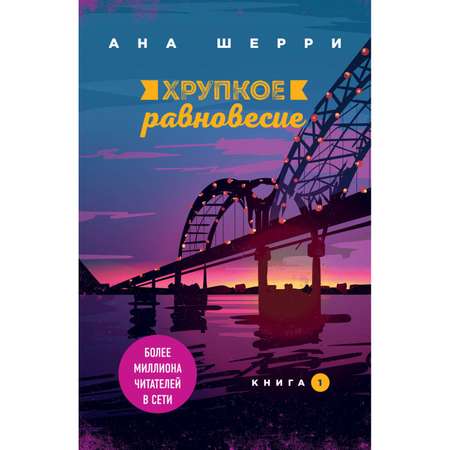 Книга Эксмо Хрупкое равновесие Книга 1