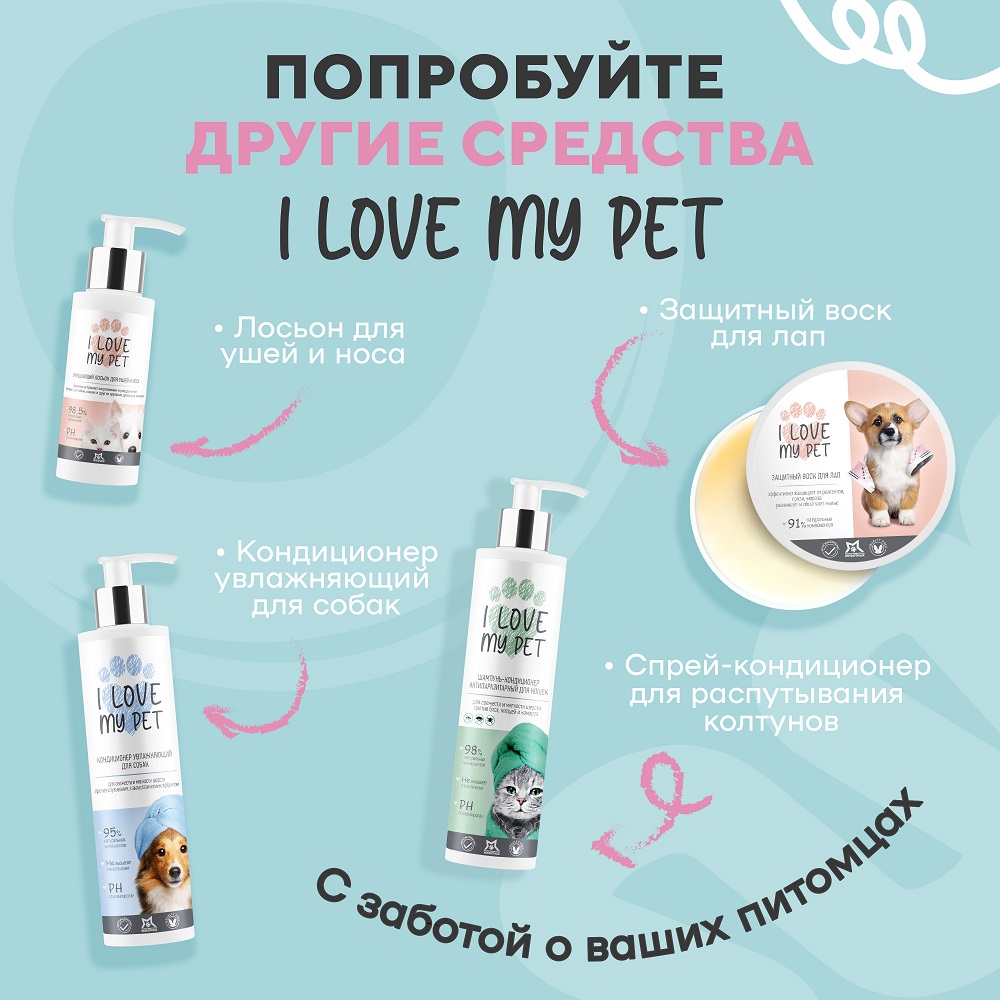 Спрей от колтунов I LOVE MY PET для собак кошек с пантенолом и кератином 250 мл - фото 7