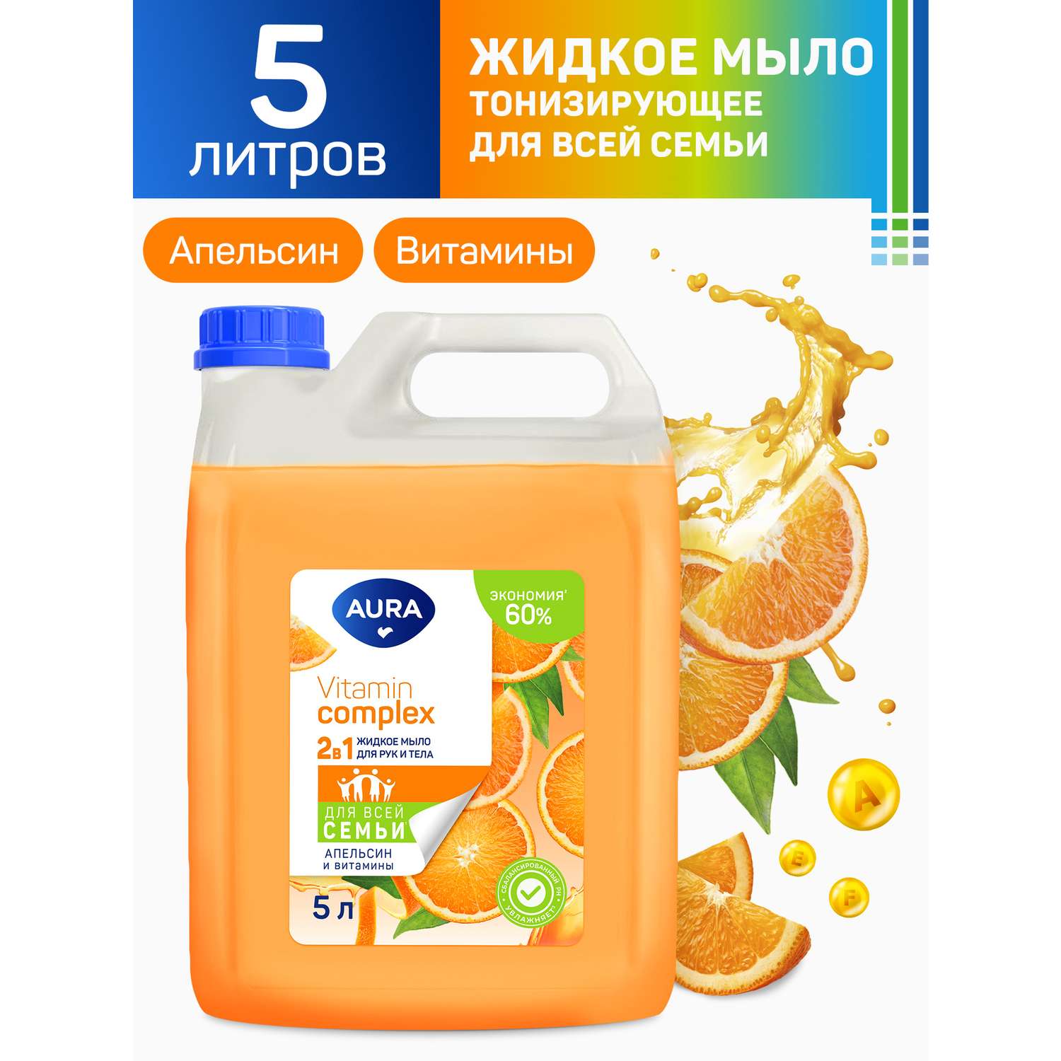 Жидкое мыло AURA Vitamin Complex 2в1 для рук и тела Апельсин и витамины 5000мл - фото 1