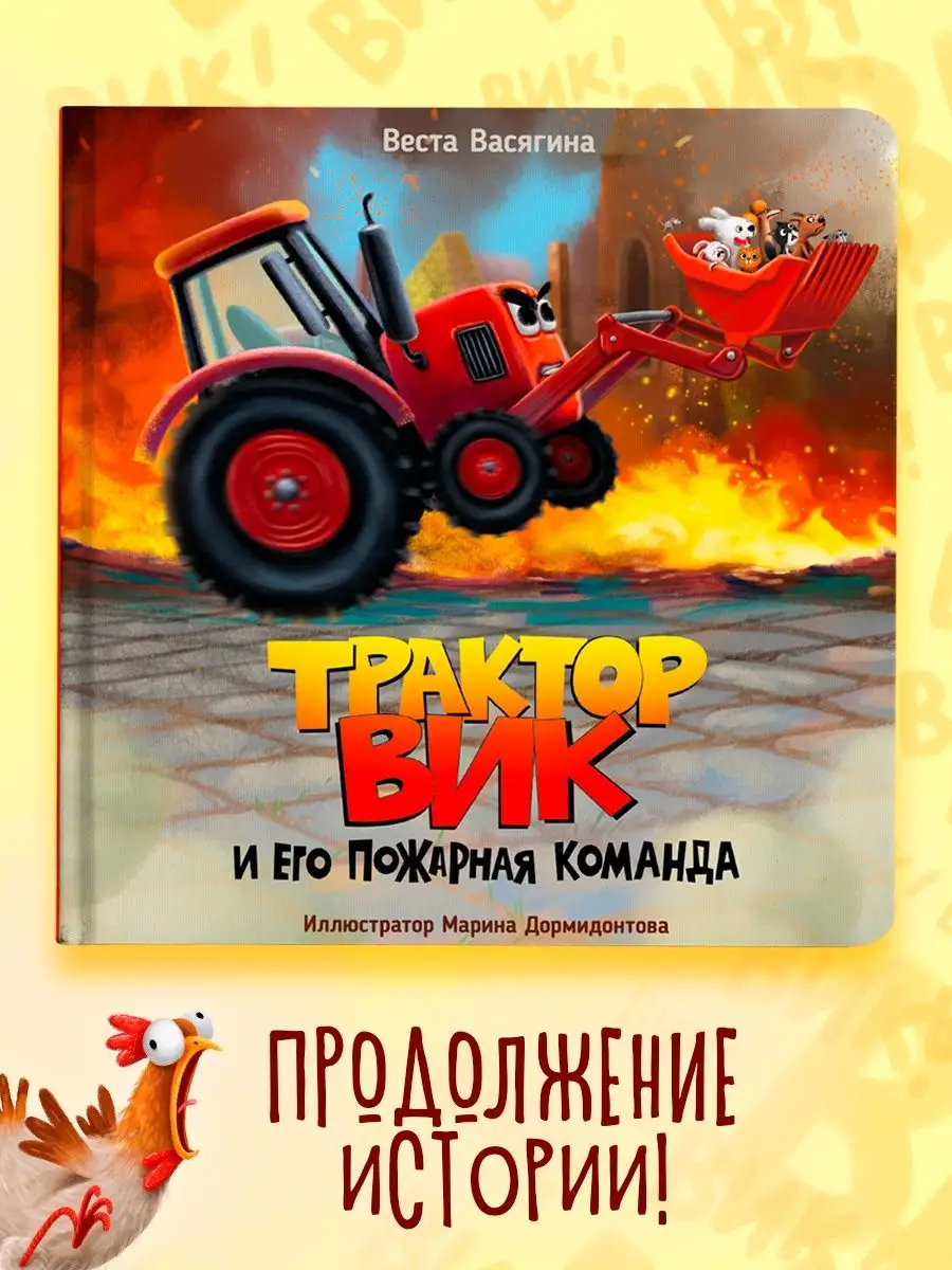 Книга Проф-Пресс Трактор Вик и его пожарная команда - фото 1