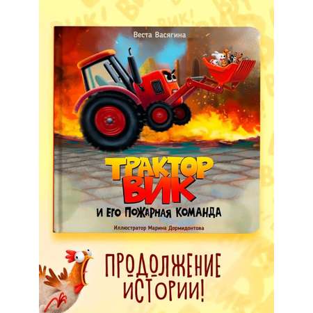 Книга Проф-Пресс Трактор Вик и его пожарная команда