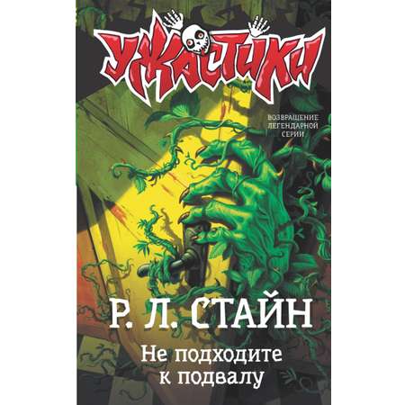 Книга АСТ Не подходите к подвалу