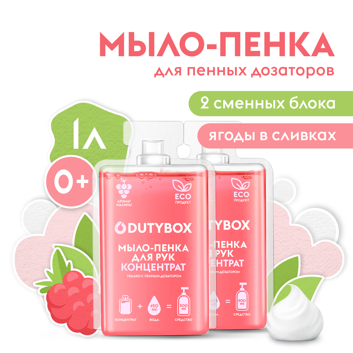 Жидкое мыло-пенка DUTYBOX гипоаллергенное с ароматом малины в йогурте 1 л - фото 1