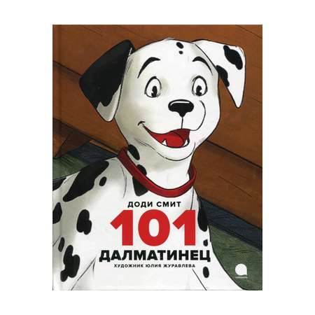 Книга Акварель 101 далматинец