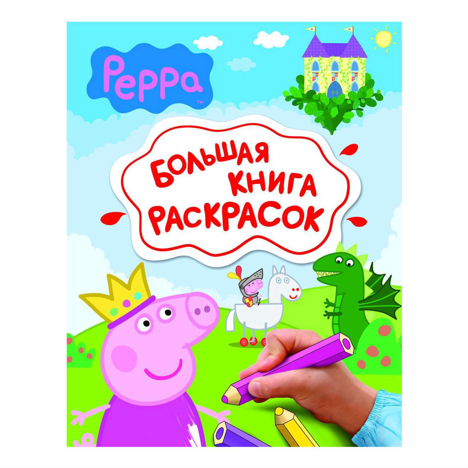 Большая книга раскрасок Росмэн Свинка Пеппа. - фото 1