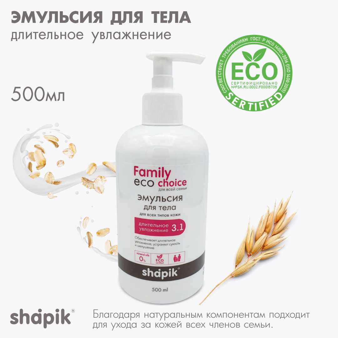 Эмульсия для тела Shapik Family choice 500 мл длительное увлажнение - фото 1