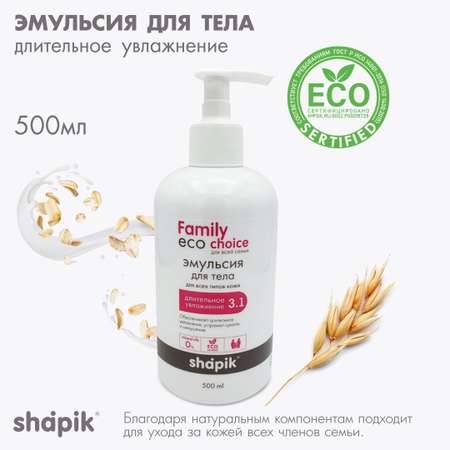 Эмульсия для тела Shapik Family choice 500 мл длительное увлажнение