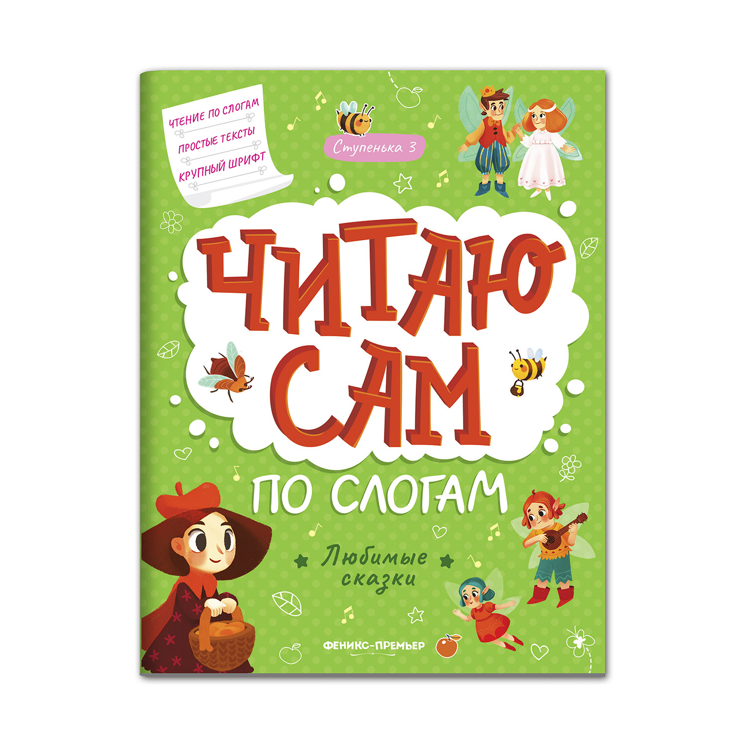 Книга Феникс Премьер Любимые сказки: ступенька 3 - фото 1