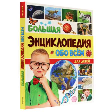 Книга Проф-Пресс Большая энциклопедия обо всём на свете для детей