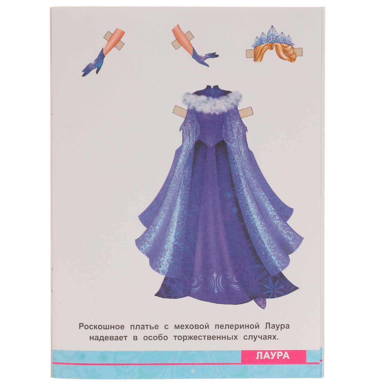 Книга УМка Одень куклу Снежные принцессы - фото 2