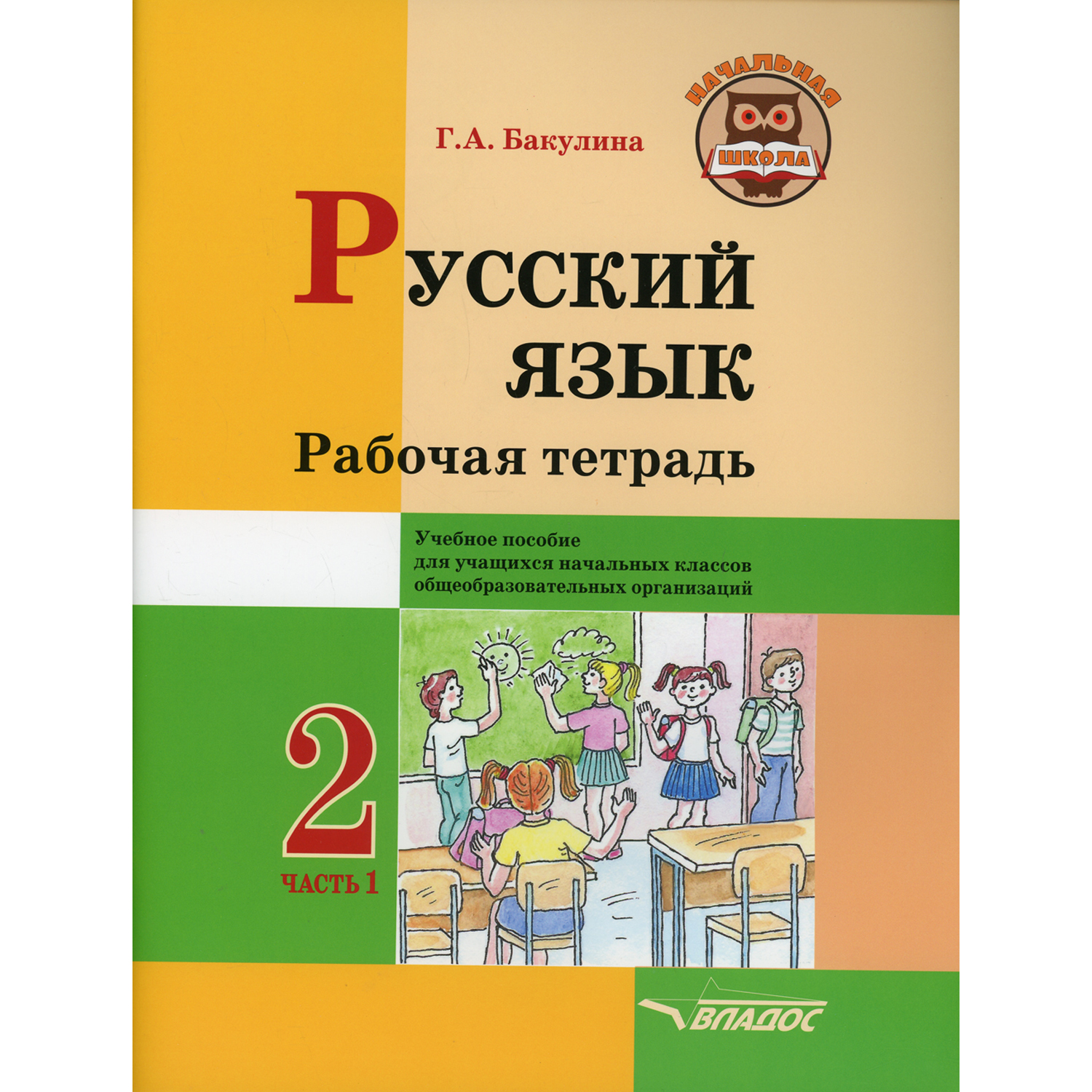 Книга Владос Русский язык Рабочая тетрадь 2 класс В 2 ч Ч 1 - фото 1