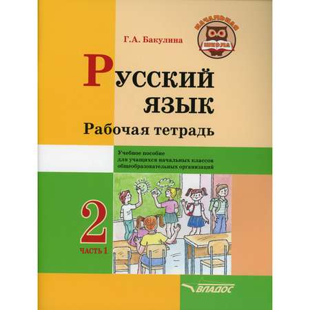 Книга Владос Русский язык Рабочая тетрадь 2 класс В 2 ч Ч 1