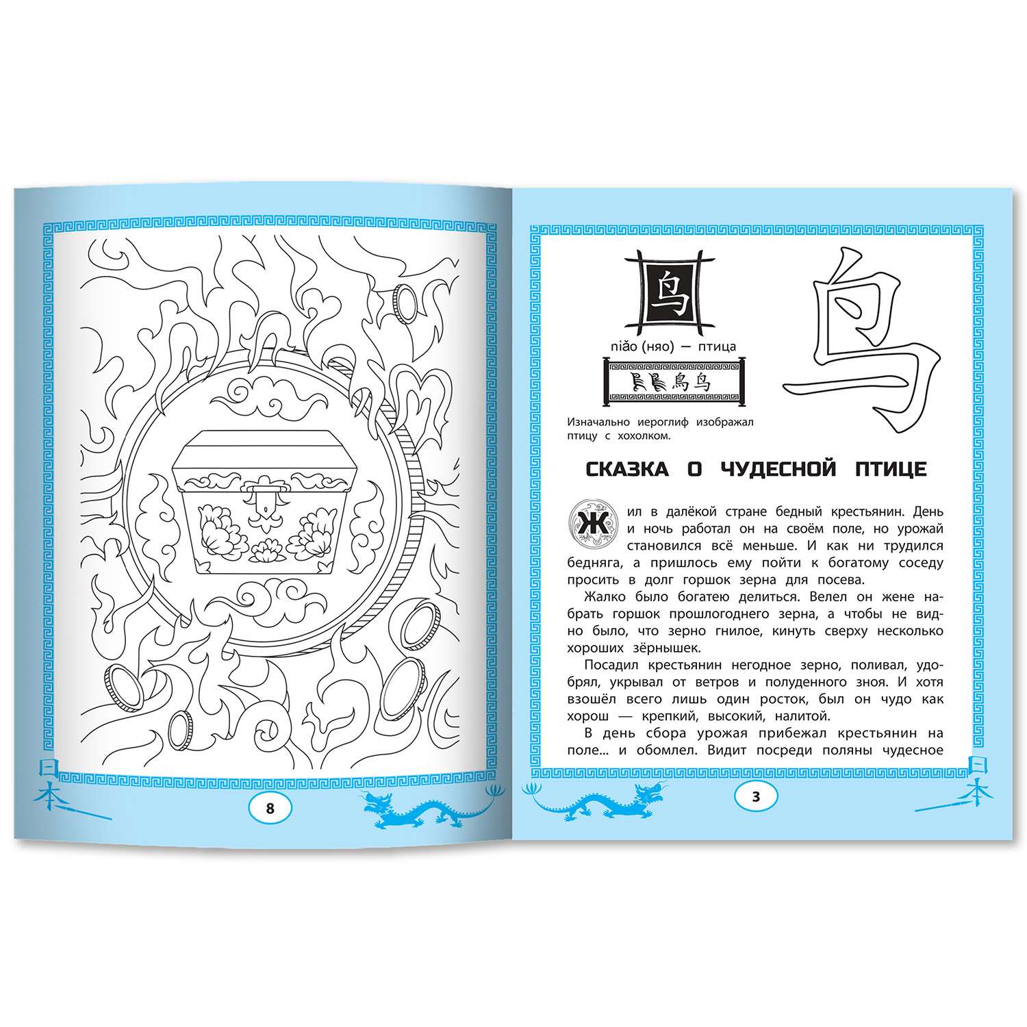 Книга Феникс Китайские сказки-раскраски: читаем рисуем пишем иероглифы - фото 2