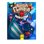 Книга РАНОК Банда пиратов На абордаж